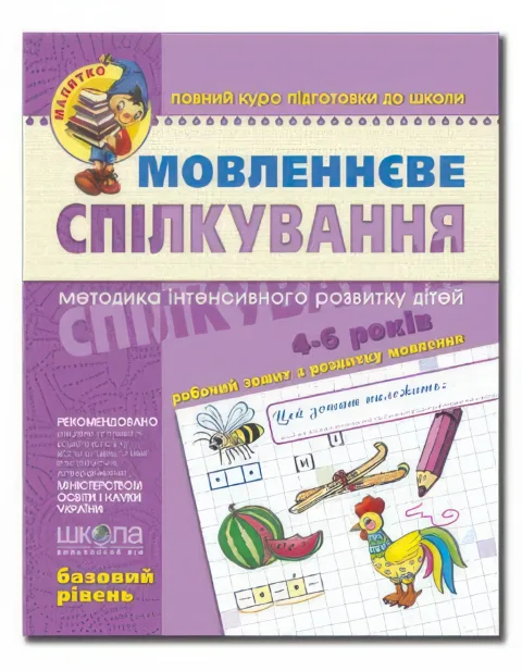 Мовленнєве спілкування Базовий рівень