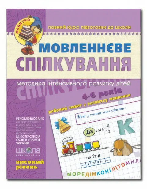 Мовленнєве спілкування Високий рівень