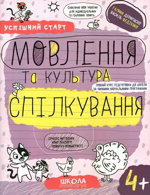 Мовлення та культура спілкування (4+)