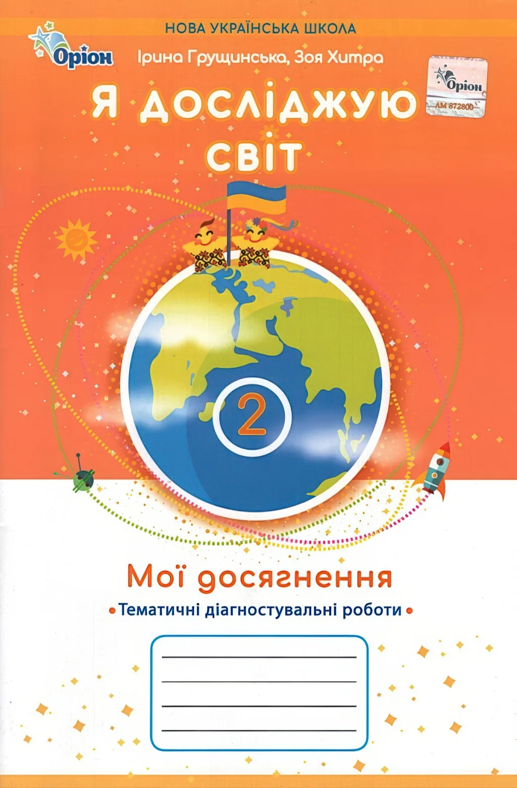 Мої досягнення 2 клас Грущинська Оріон
