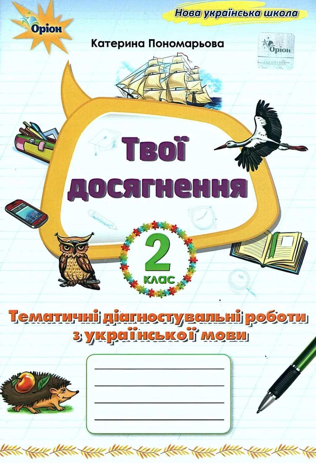 Твої досягнення 2 клас Пономарьова Оріон
