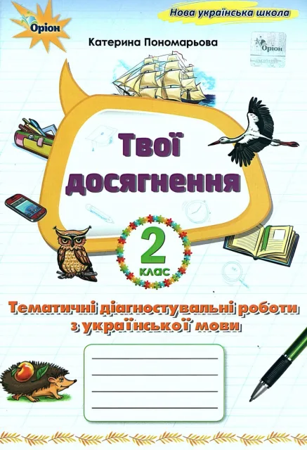 Твої досягнення 2 клас Пономарьова Оріон