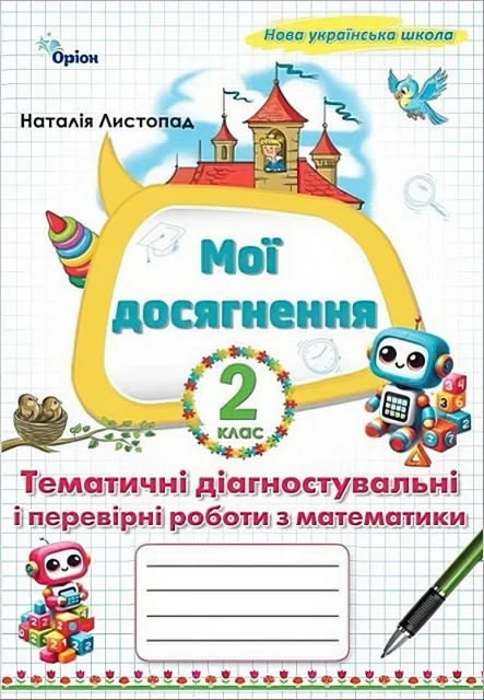 Мої досягнення Математика 2 клас Листопад