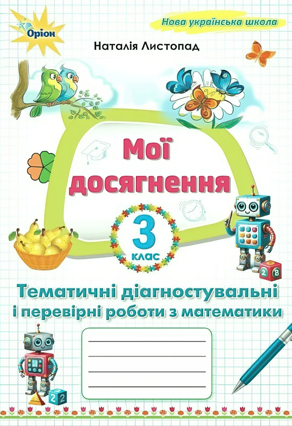 Мої досягнення Математика 3 клас Листопад