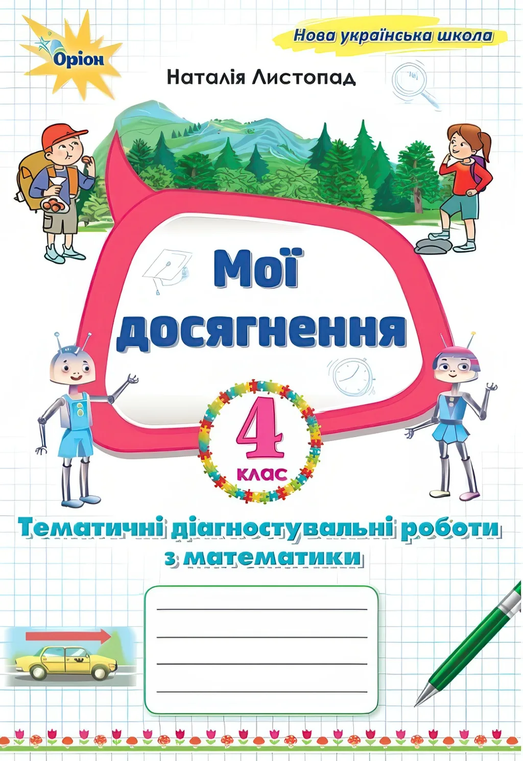 Мої досягнення Математика 4 клас Листопад