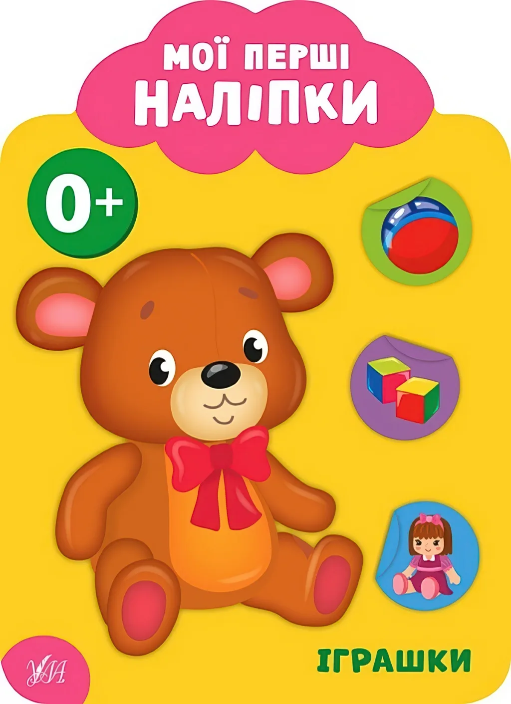 Мої перші наліпки Іграшки 0+