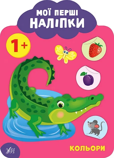 Мої перші наліпки Кольори 1+