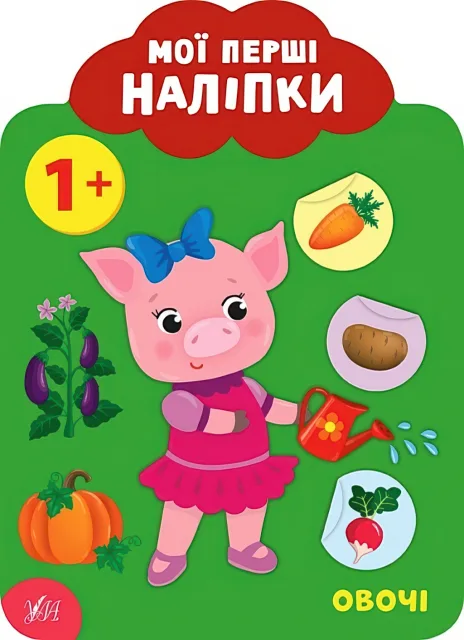 Мої перші наліпки Овочі 1+