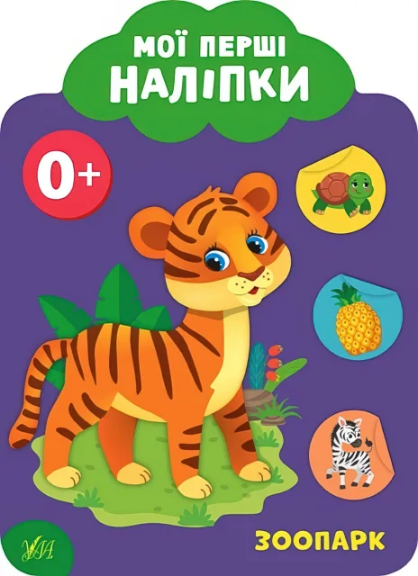 Мої перші наліпки Зоопарк 0+