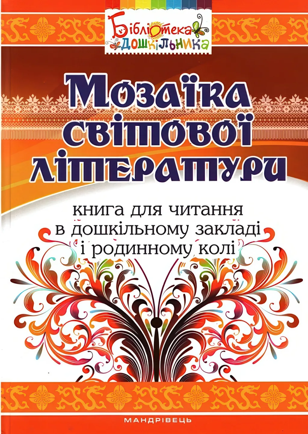 Мозаїка світової літератури
