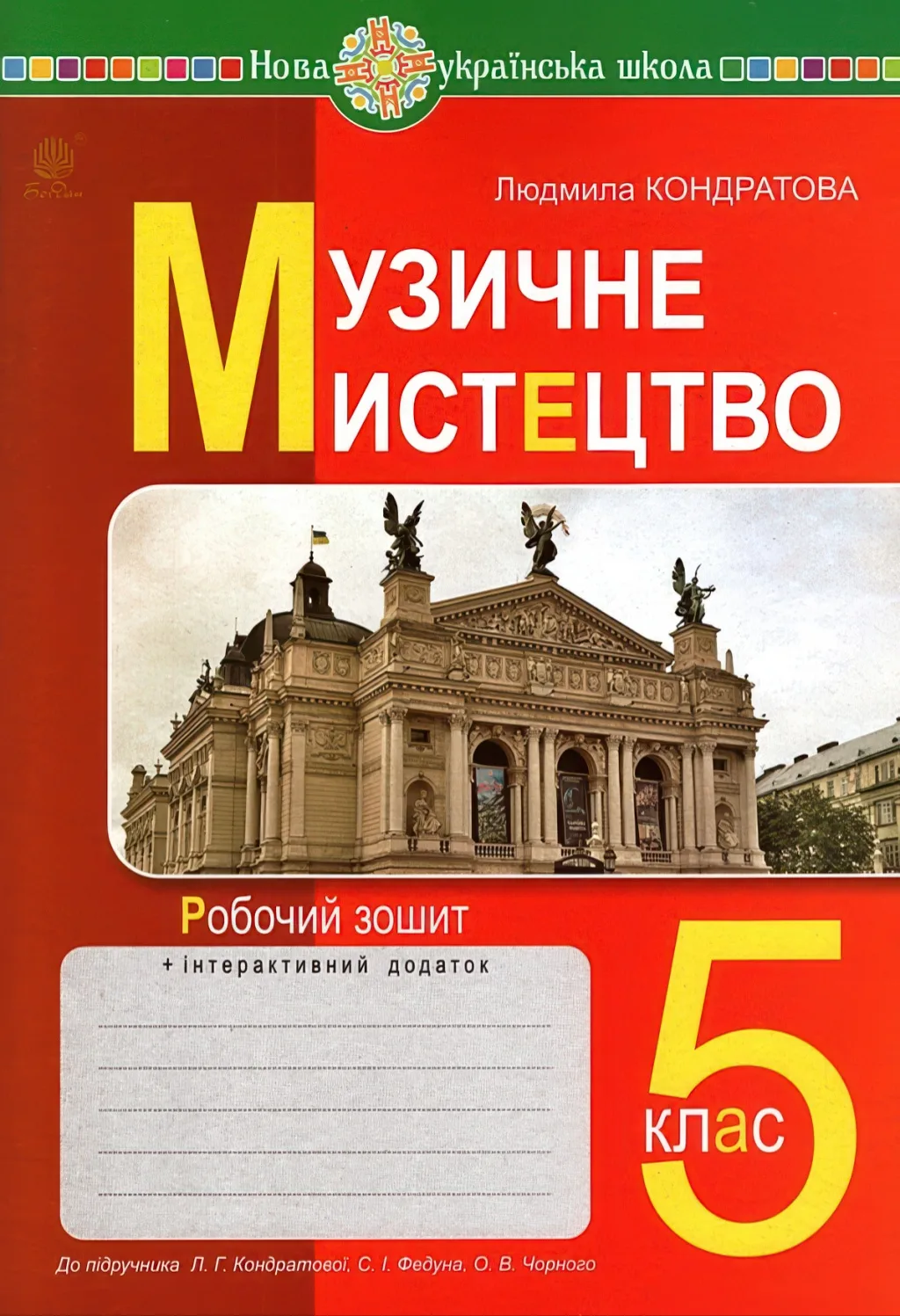 Музичне мистецтво 5 клас Зошит Кондратова