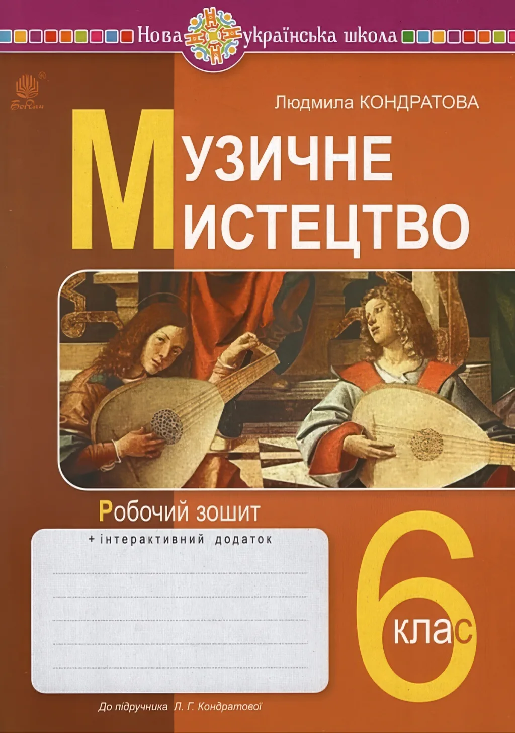 Музичне мистецтво 6 клас Зошит Кондратова