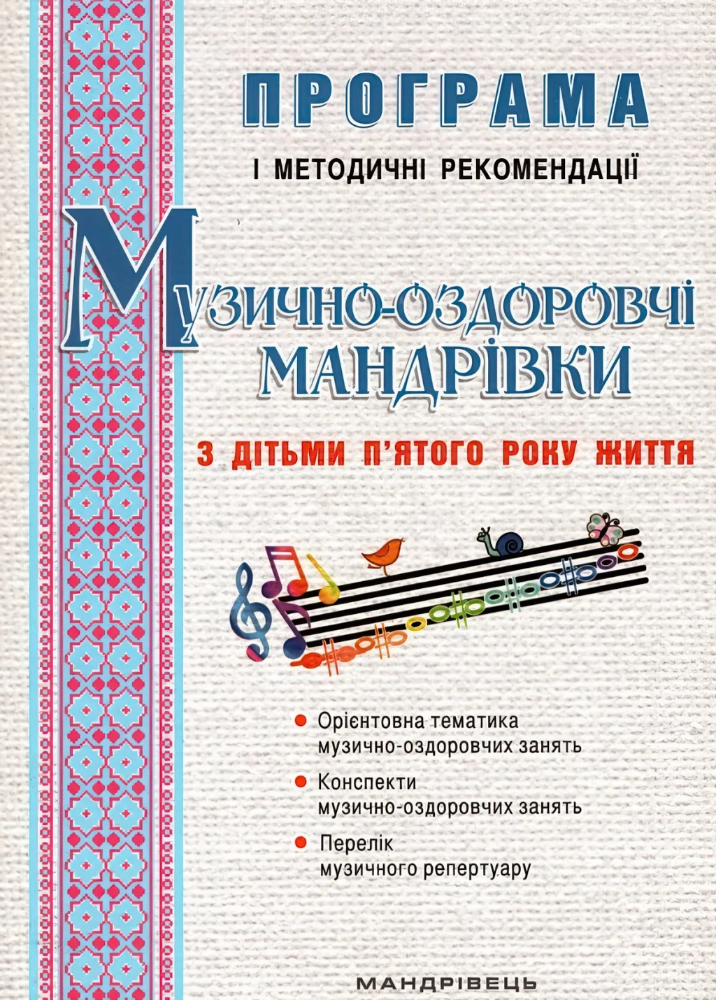 Музично-оздоровчі мандрівки з дітьми 5 року