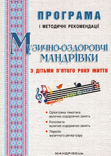 Музично-оздоровчі мандрівки з дітьми 5 року