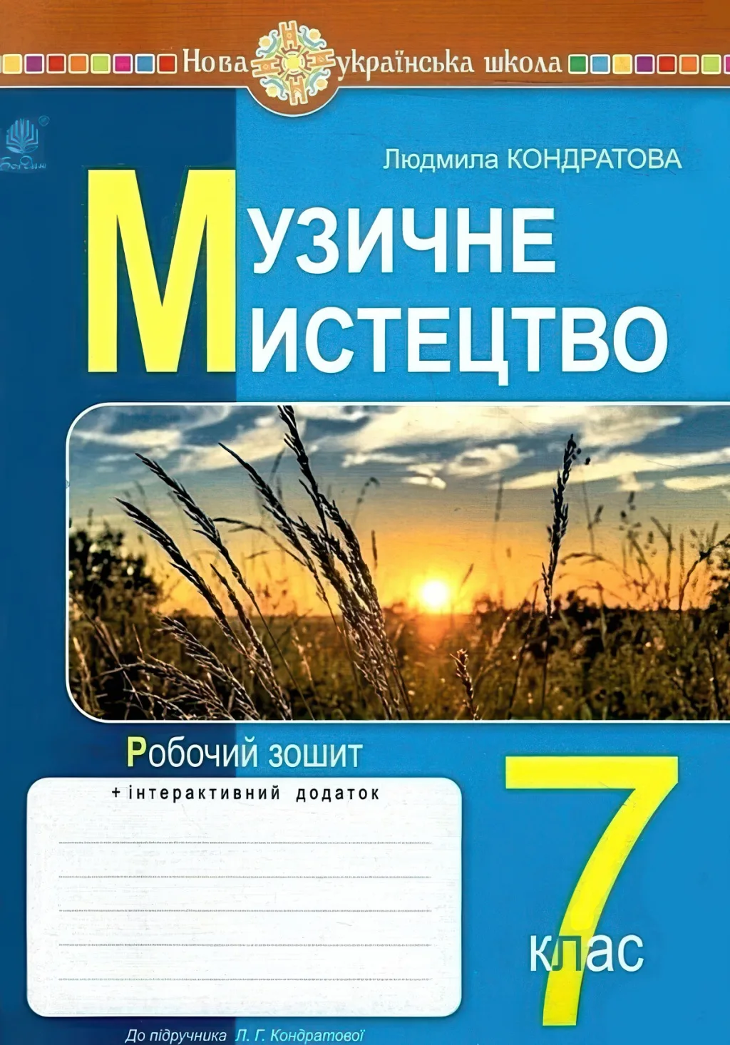 Музичне мистецтво 7 клас Зошит Кондратова