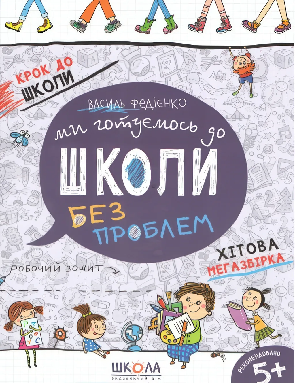 Ми готуємось до школи без проблем