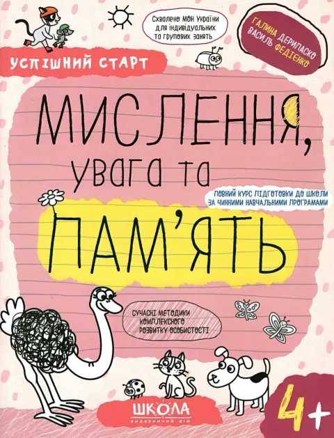 Мислення, увага та пам'ять (4+)