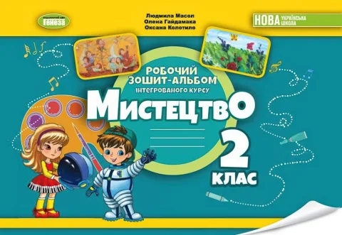 Мистецтво 2 клас Альбом Масол Генеза