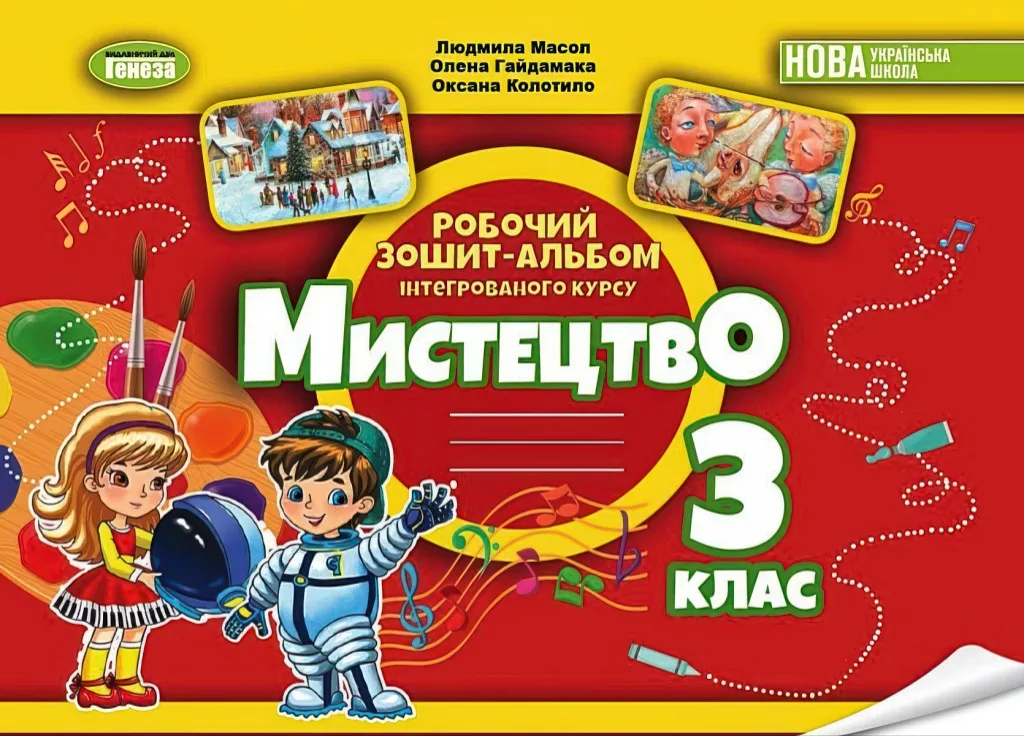 Мистецтво 3 клас Альбом Масол
