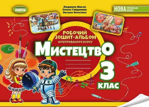 Мистецтво 3 клас Альбом Масол