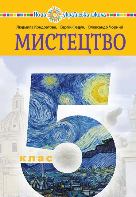 Мистецтво 5 клас Підручник Кондратова