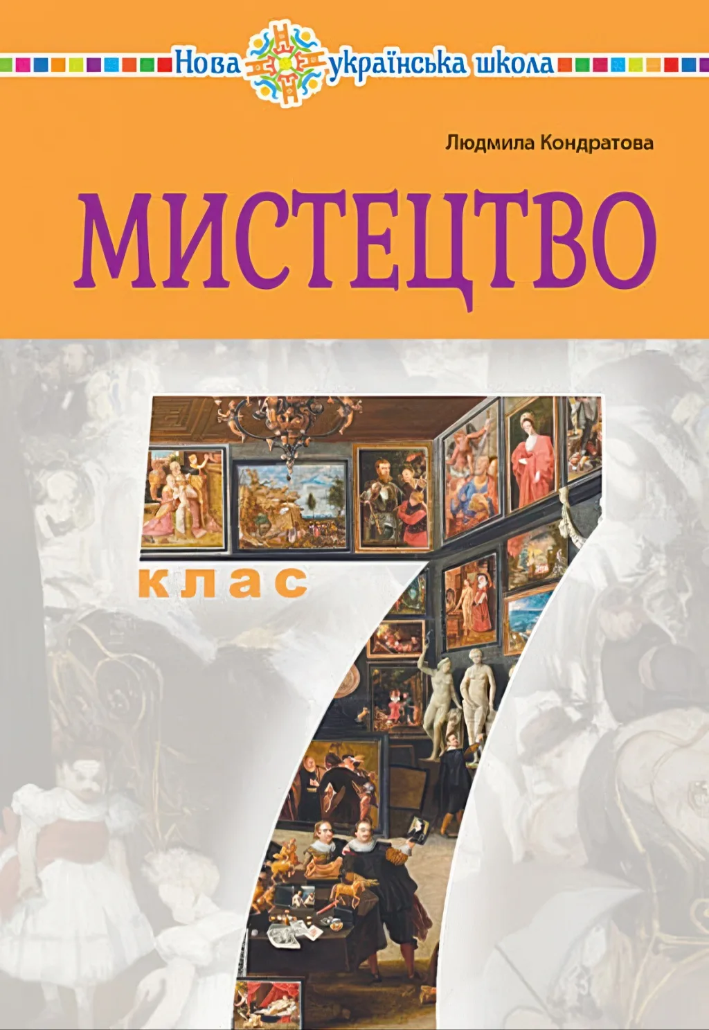 Мистецтво 7 клас Підручник Кондратова