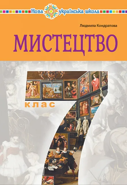 Мистецтво 7 клас Підручник Кондратова