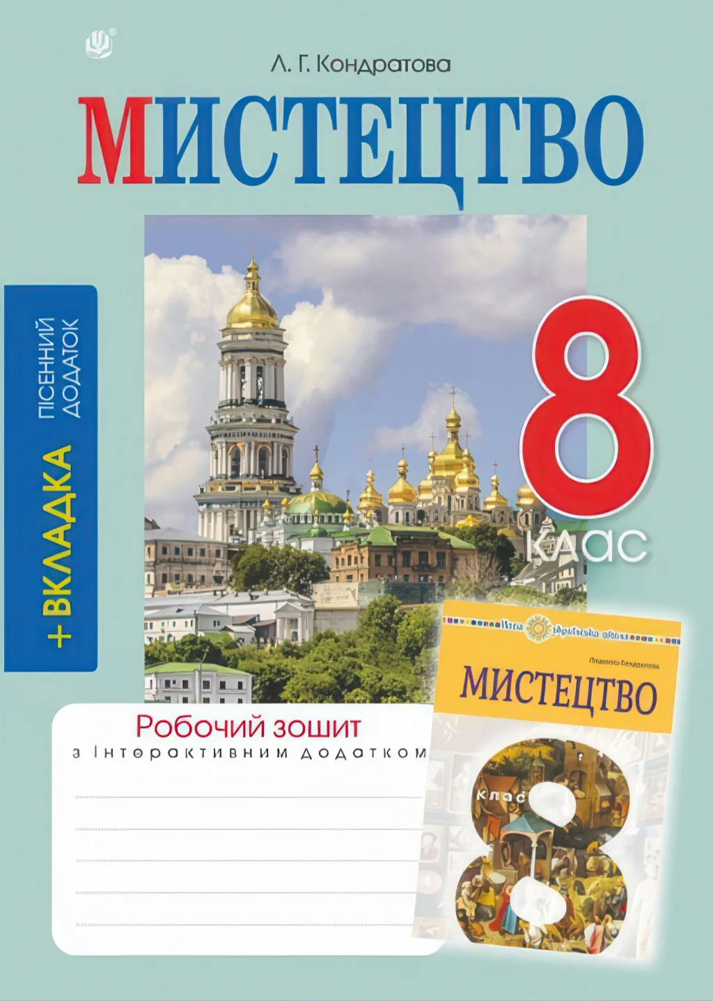 Мистецтво 8 клас. Робочий зошит (до підр.Кондратової)