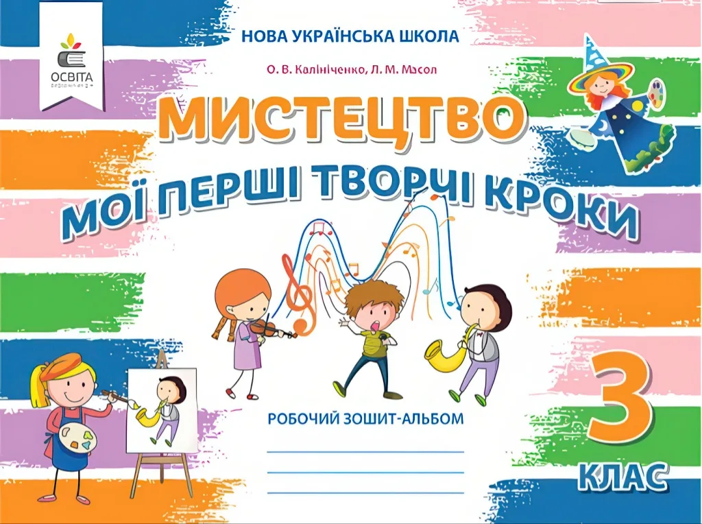 Мистецтво Мої перші кроки 3 клас альбом