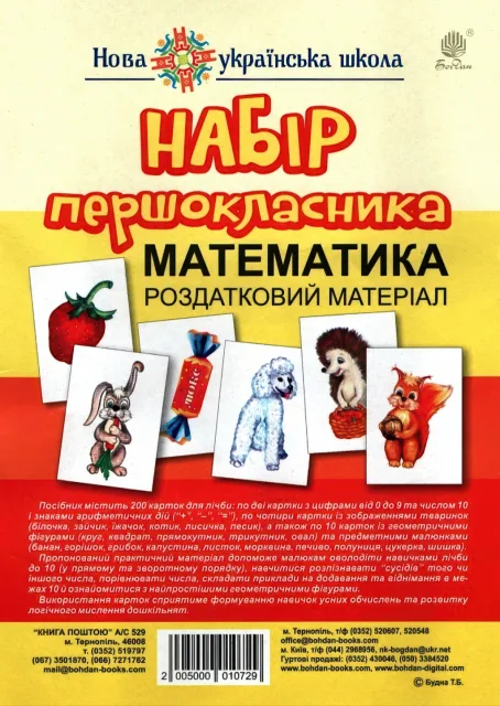 Набір першокласника. Математика. Роздатковий матеріал. НУШ