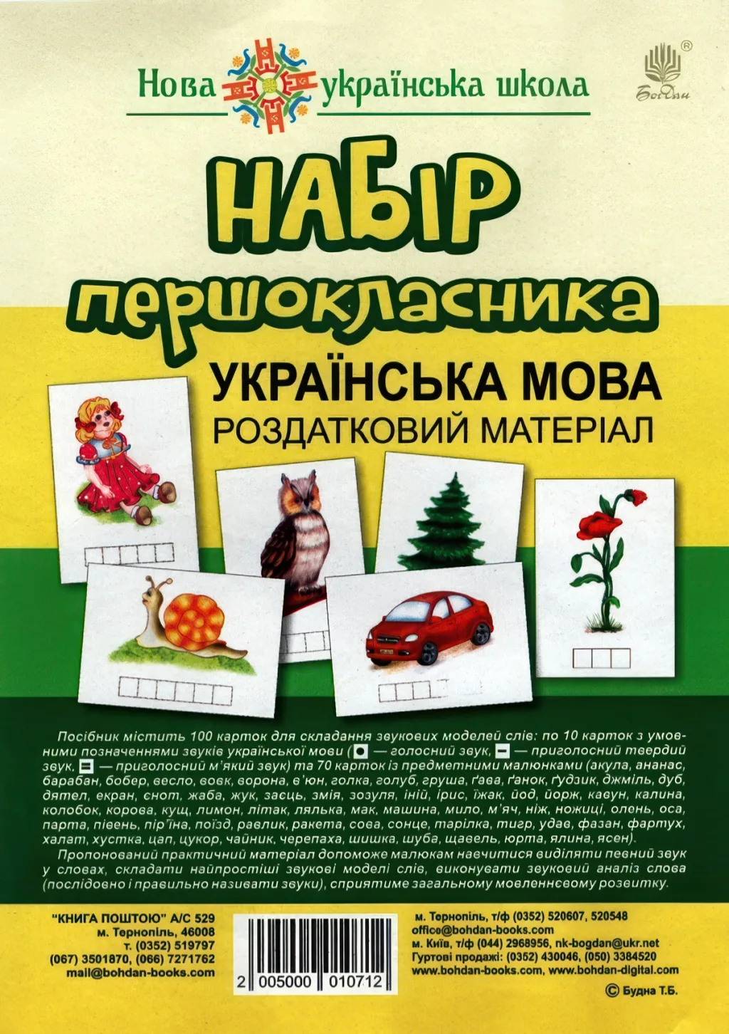 Набір першокласника. Українська мова. Роздатковий матеріал