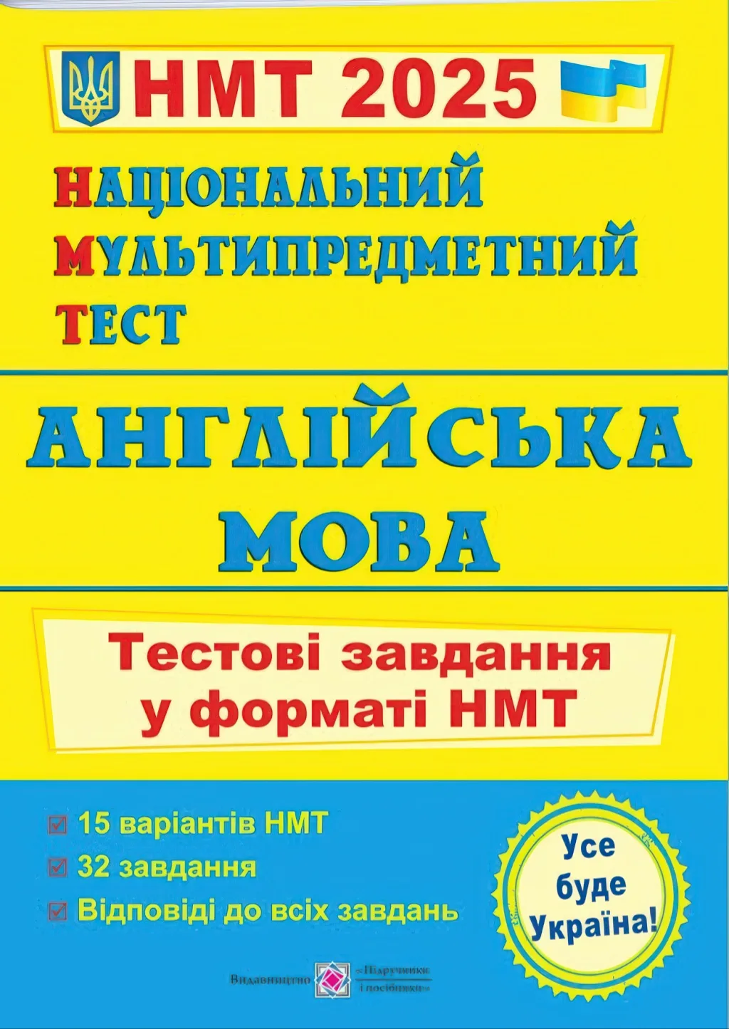 Національний Мультипредметний Тест Англійська мова