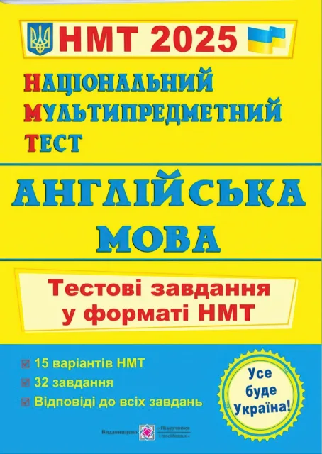 Національний Мультипредметний Тест Англійська мова