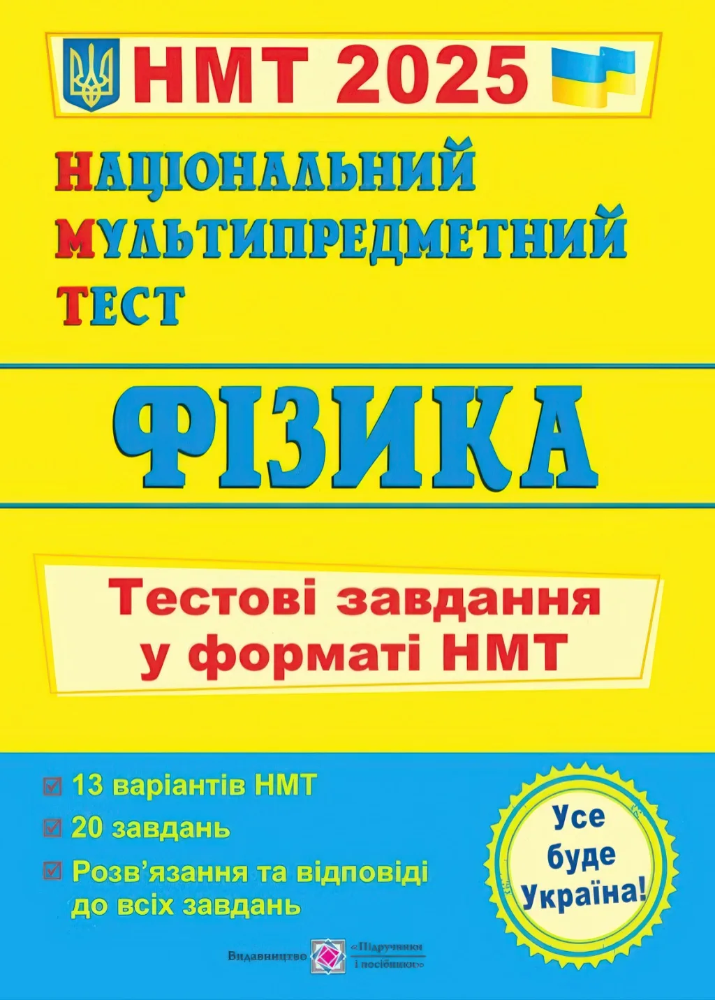 Національний Мультипредметний Тест Фізика