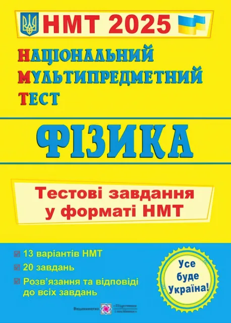 Національний Мультипредметний Тест Фізика