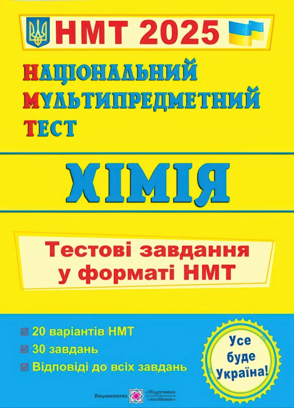 Національний Мультипредметний Тест Хімія