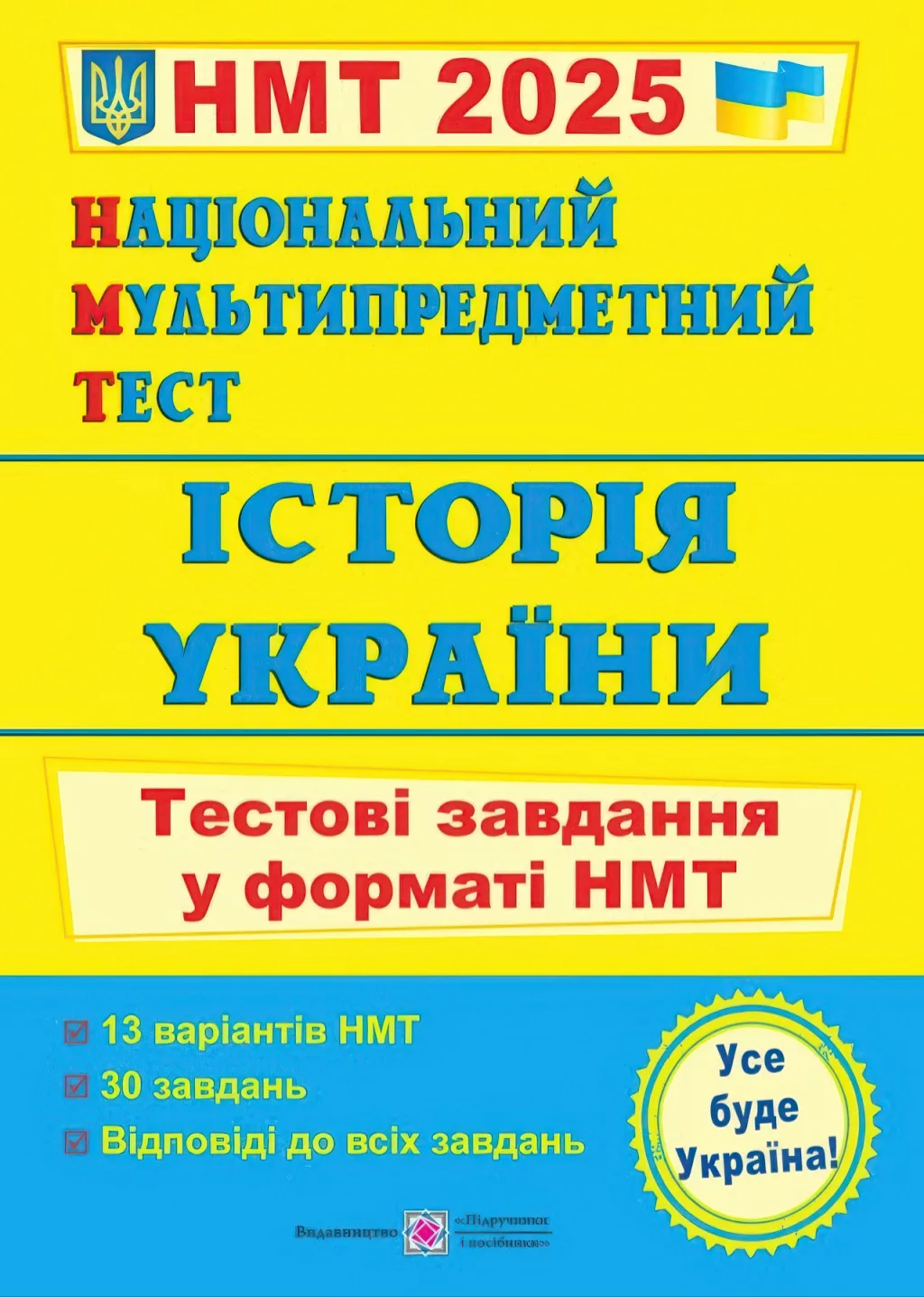 Національний Мультипредметний Тест Історія України