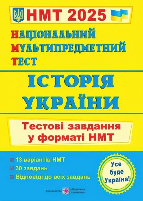 Національний Мультипредметний Тест Історія України