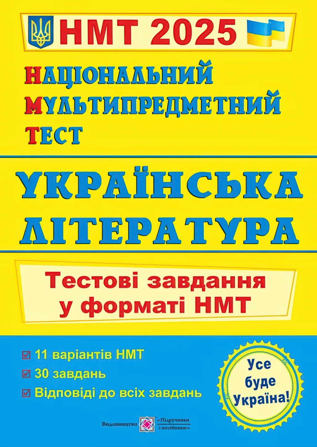 Національний Мультипредметний Тест Українська література