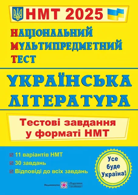 Національний Мультипредметний Тест Українська література