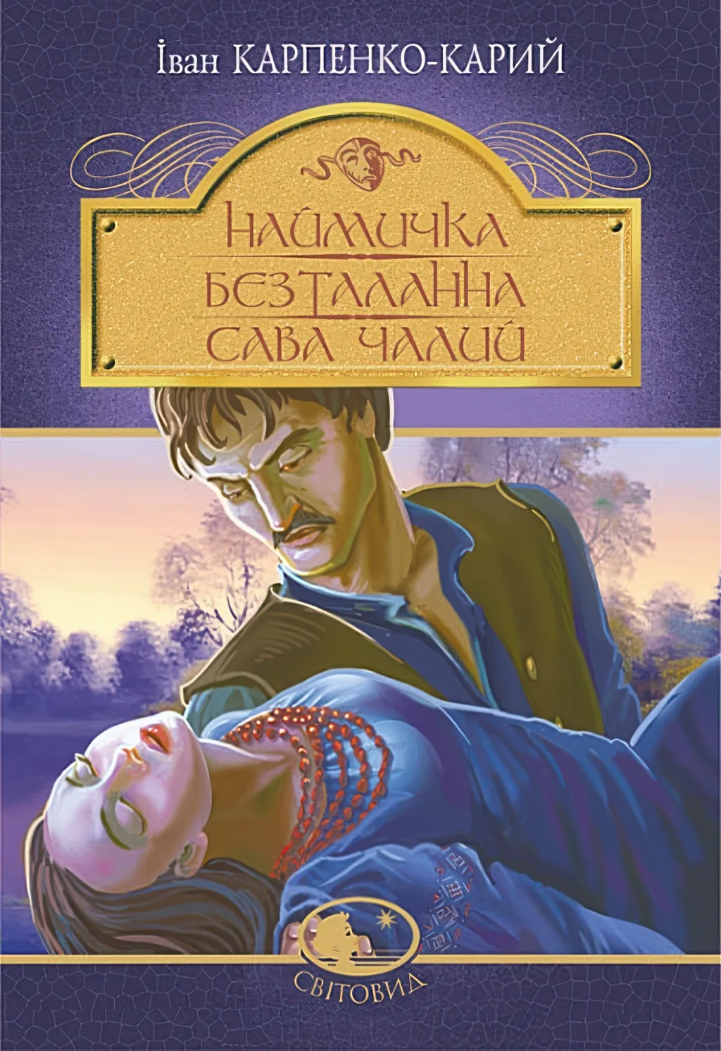 Наймичка. Безталанна. Сава Чалий. Драми