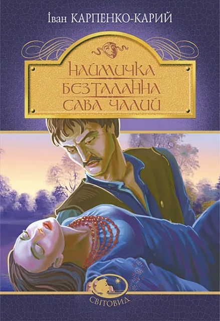 Наймичка. Безталанна. Сава Чалий. Драми