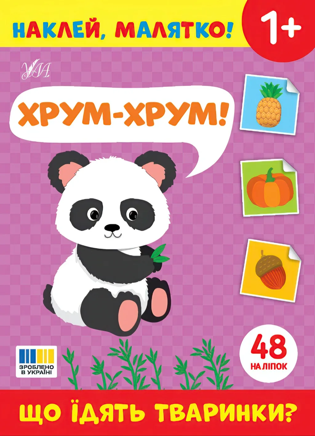 Наклей, малятко! — Хрум-хрум! Що їдять тваринки?