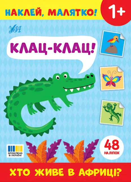 Наклей, малятко! — Клац-клац! Хто живе в Африці?