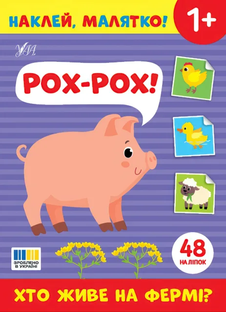Наклей, малятко! — Рох-рох! Хто живе на фермі?