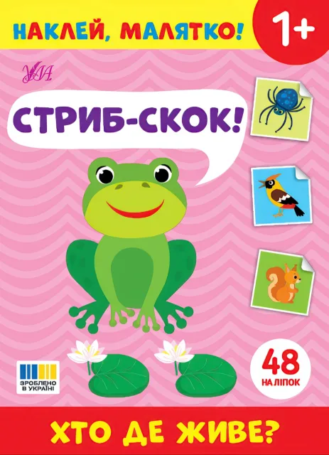 Наклей, малятко! — Стриб-скок! Хто де живе?
