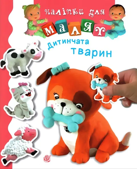 Наліпки для малят. Дитинчата тварин