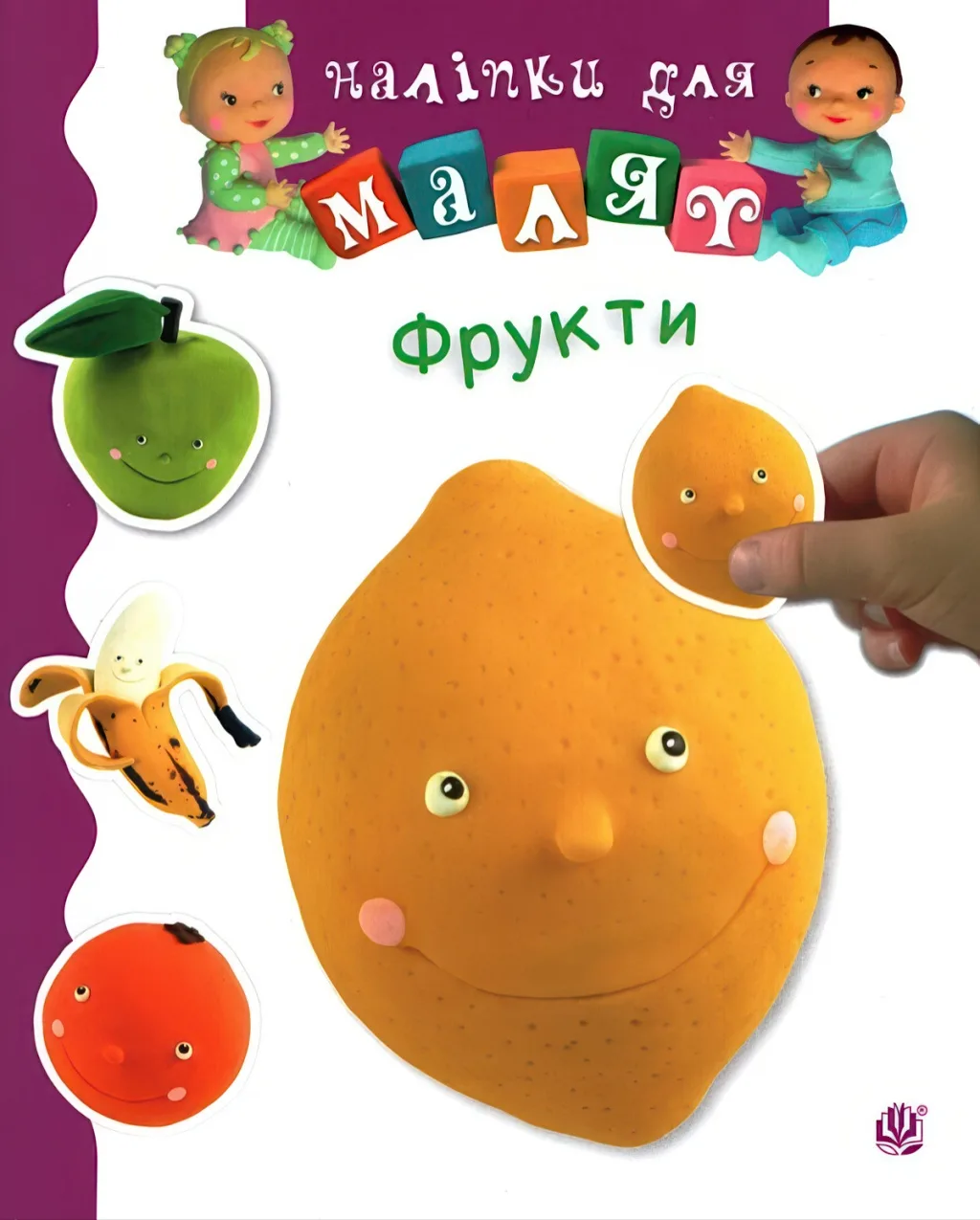 Наліпки для малят. Фрукти