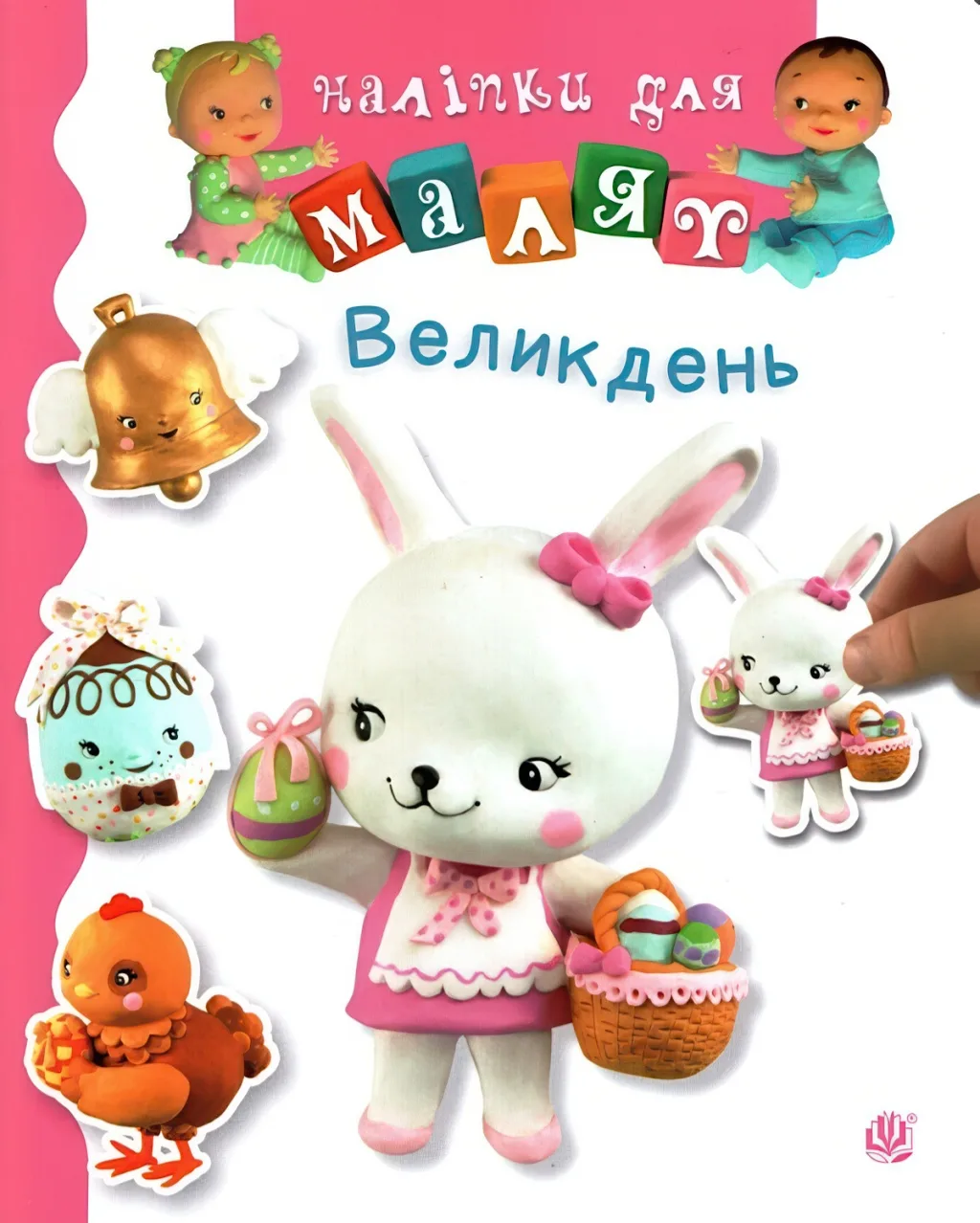 Наліпки для малят. Великдень