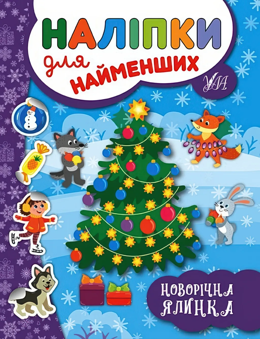 Наліпки для найменших Новорічна ялинка